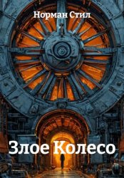 Скачать Злое Колесо бесплатно