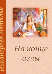 Скачать На конце иглы бесплатно