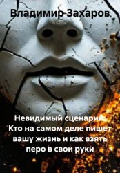 Скачать Невидимый сценарий: Кто на самом деле пишет вашу жизнь и как взять перо в свои руки бесплатно