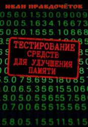 Скачать Тестирование средств для улучшения памяти бесплатно