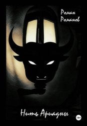 Скачать Нить Ариадны бесплатно