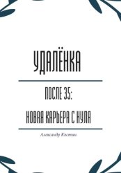 Скачать Удалёнка после 35: новая карьера с нуля бесплатно