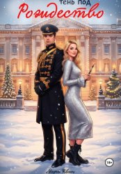 Скачать Тень под Рождество бесплатно