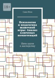 Скачать Психология и педагогика шашечной игры: Анализ ключевых компетенций. Пять шагов к мастерству бесплатно