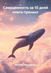 Скачать Самоценность за 10 дней книга-тренинг бесплатно