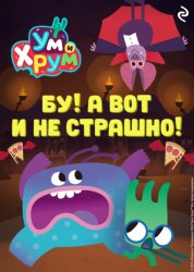 Скачать Ум и Хрум. Бу! А вот и не страшно! бесплатно