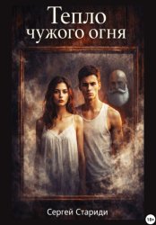 Скачать Тепло чужого огня бесплатно