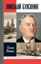 Скачать Николай Булганин. Гражданский маршал бесплатно