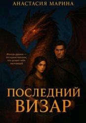 Скачать Последний визар бесплатно