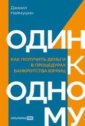 Скачать Один к одному: Как получить деньги в процедурах банкротства юрлиц бесплатно
