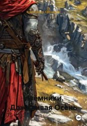 Скачать Наёмники. Дождливая осень бесплатно