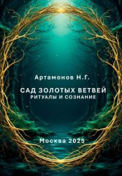 Скачать Сад золотых ветвей. Ритуалы и сознание бесплатно