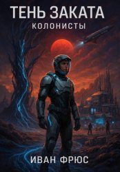 Скачать Тень Заката. Колонисты. Часть 1 бесплатно
