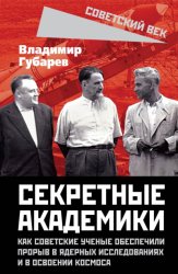 Скачать Секретные академики. Как советские ученые обеспечили прорыв в ядерных исследованиях и в освоении космоса бесплатно
