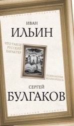 Скачать Что такое русский характер. Психология великоросса бесплатно