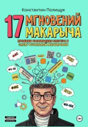 Скачать 17 мгновений Макарыча. Хроники выживания блогера в эпоху тотальной маркировки. бесплатно