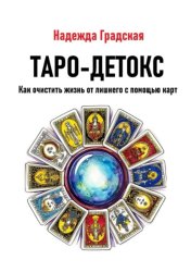Скачать Таро-детокс. Как очистить жизнь от лишнего с помощью карт бесплатно