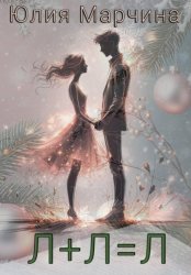 Скачать Л+Л=Л бесплатно