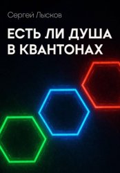 Скачать Есть ли душа в квантонах бесплатно