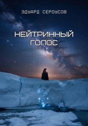 Скачать Нейтринный голос бесплатно