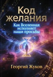 Скачать Код желания. Как Вселенная исполняет наши просьбы бесплатно
