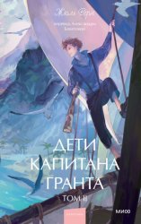Скачать Дети капитана Гранта. Том II бесплатно