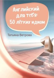 Скачать Английский для тебя: 50 лёгких идиом бесплатно
