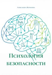 Скачать Психология безопасности бесплатно