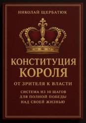Скачать Конституция Короля: От Зрителя к Власти. Система из 10 шагов для полной победы над своей жизнью бесплатно