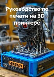 Скачать Руководство по печати на 3D принтере бесплатно