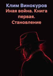 Скачать Иная война. Книга первая. Становление бесплатно