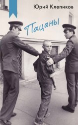 Скачать Пацаны бесплатно