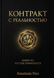 Скачать Контракт с Реальностью: Забери то, что тебе причитается бесплатно