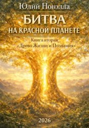 Скачать Битва на Красной планете. Книга вторая. «Древо Жизни и Познания» бесплатно