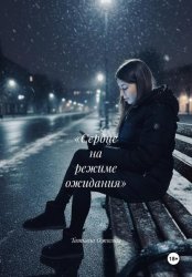 Скачать «Сердце на режиме ожидания» бесплатно