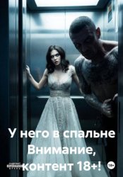 Скачать У него в спальне Строго 18++ бесплатно