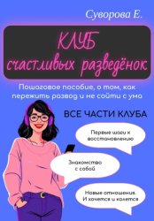 Скачать Клуб счастливых разведёнок (Пошаговое пособие, о том, как пережить развод и не сойти с ума) бесплатно