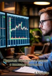 Скачать Практика торговли на Форекс с помощью паттернов бесплатно