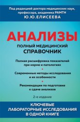 Скачать Анализы. Полный медицинский справочник. Ключевые лабораторные исследования в одной книге бесплатно