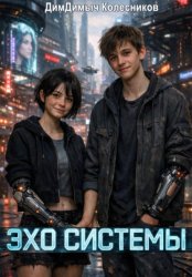 Скачать Эхо системы бесплатно