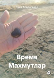 Скачать Время Махмутлар бесплатно