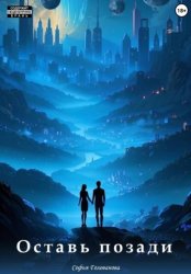 Скачать Оставь позади бесплатно