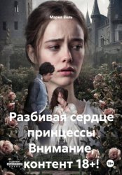 Скачать Разбивая сердце принцессы Только 18+ бесплатно