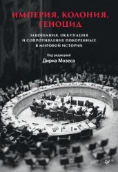Скачать Империя, колония, геноцид. Завоевания, оккупация и сопротивление покоренных в мировой истории бесплатно