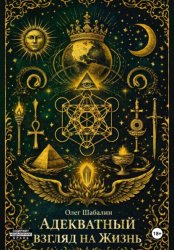 Скачать Адекватный взгляд на Жизнь бесплатно