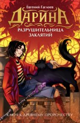 Скачать Дарина – разрушительница заклятий. Ключ к древнему пророчеству бесплатно