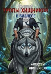 Скачать Тропы хищников в бизнесе бесплатно