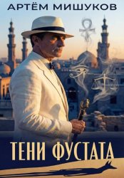 Скачать Тени Фустата бесплатно