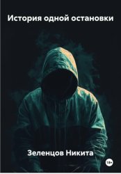 Скачать История одной остановки бесплатно