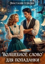 Скачать «Волшебное слово» для попаданки бесплатно